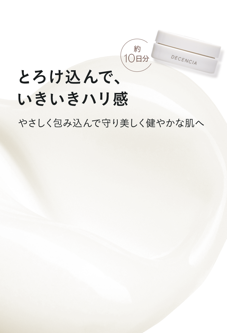 とろけ込んで、いきいきハリ感
