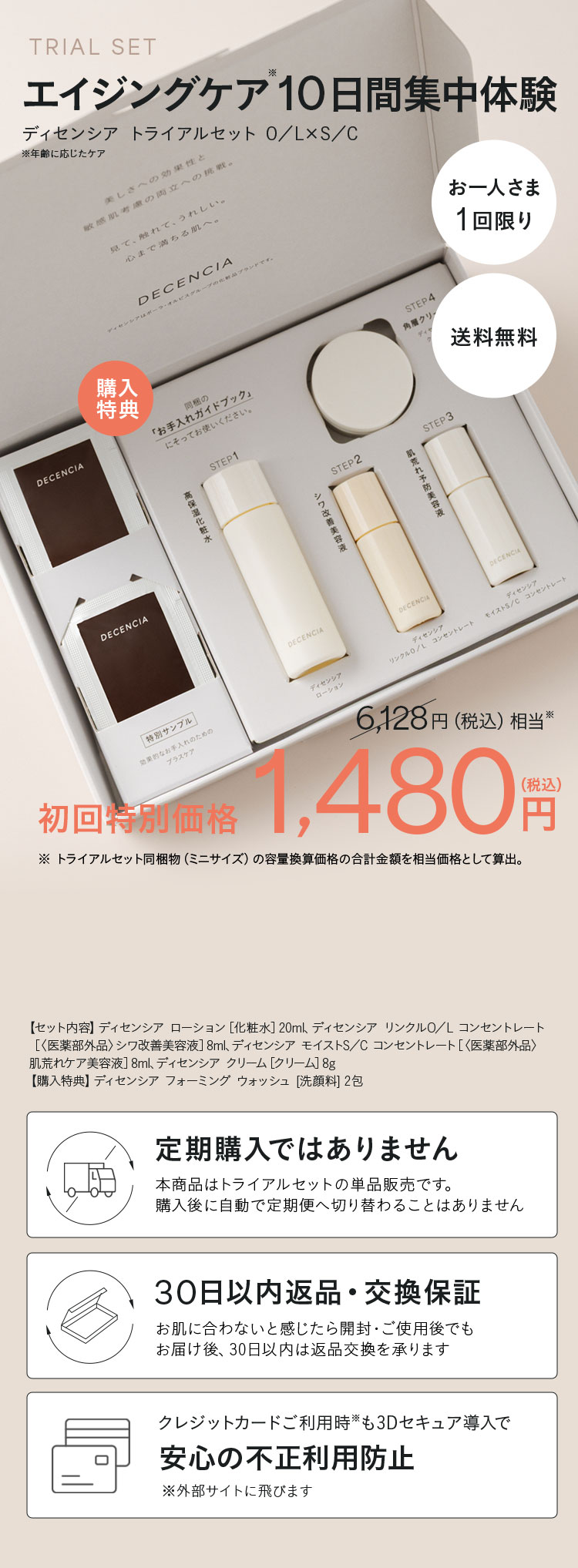 エイジングケア10日間集中体験 初回特別価格1,480円(税込)