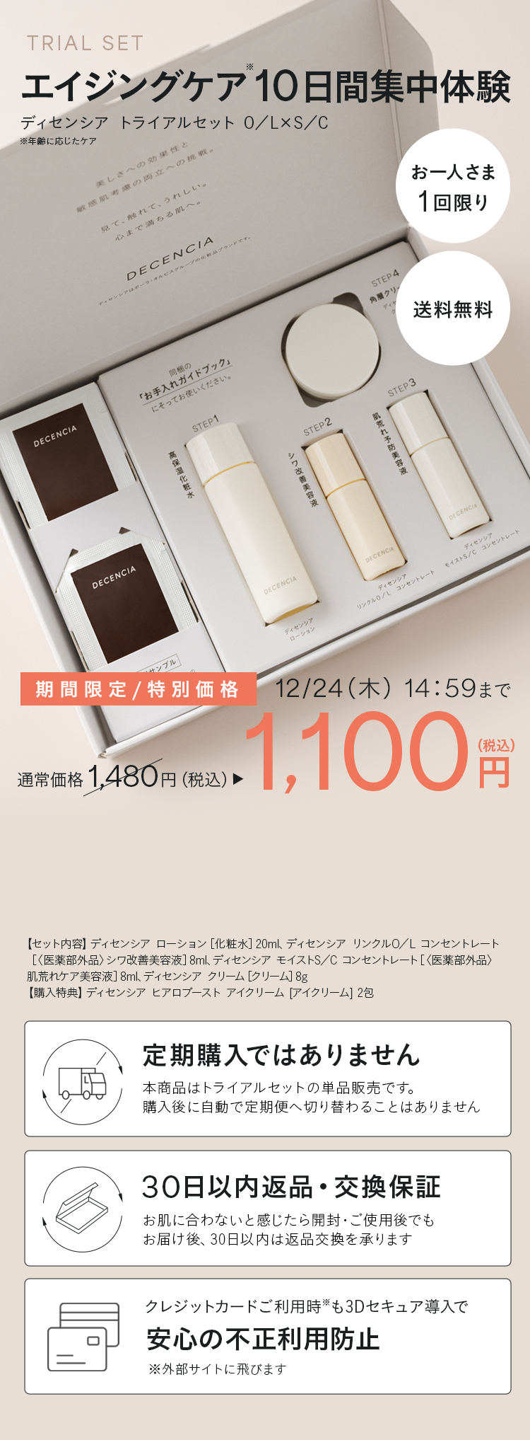 エイジングケア10日間集中体験 初回特別価格1,480円(税込)