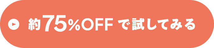約75%OFFで試してみる