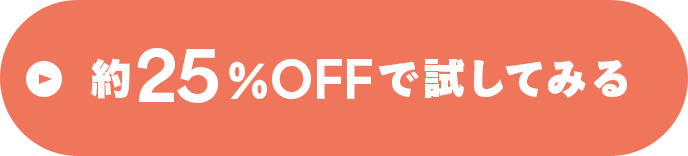 約25%OFFで試してみる