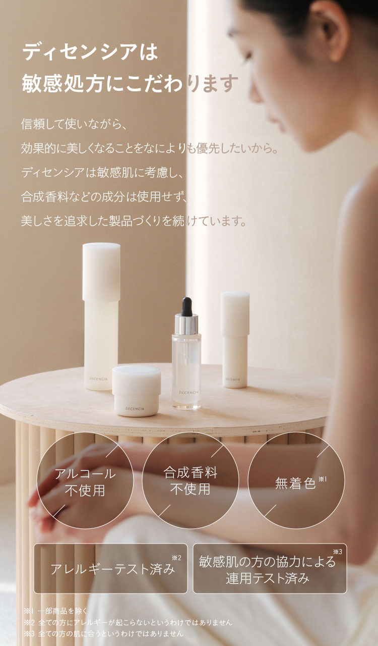 ディセンシアは敏感処方にこだわります