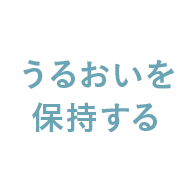 うるおいを保持する