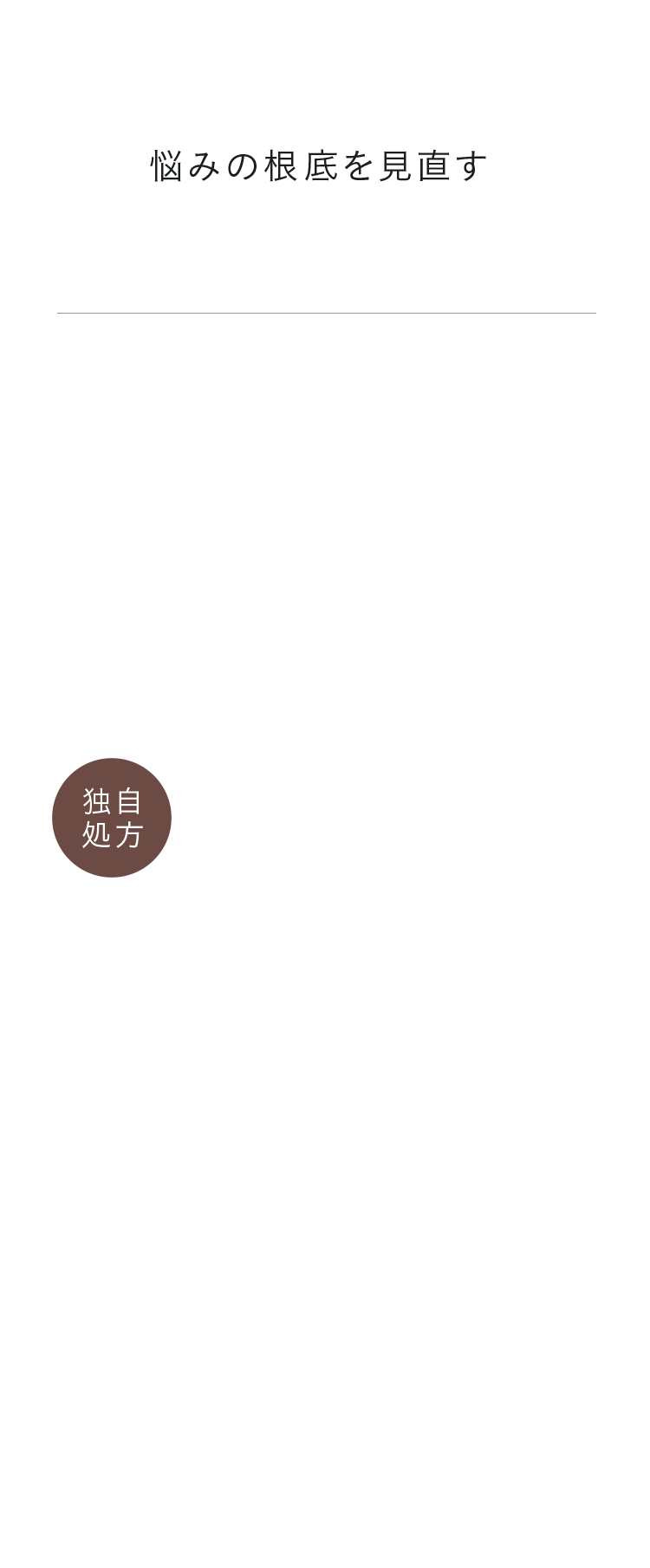 悩みの根底を見直す