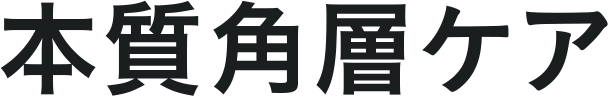 本質角層ケア