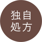 独自処方