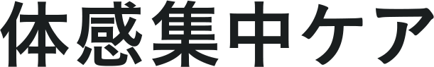 体感集中ケア