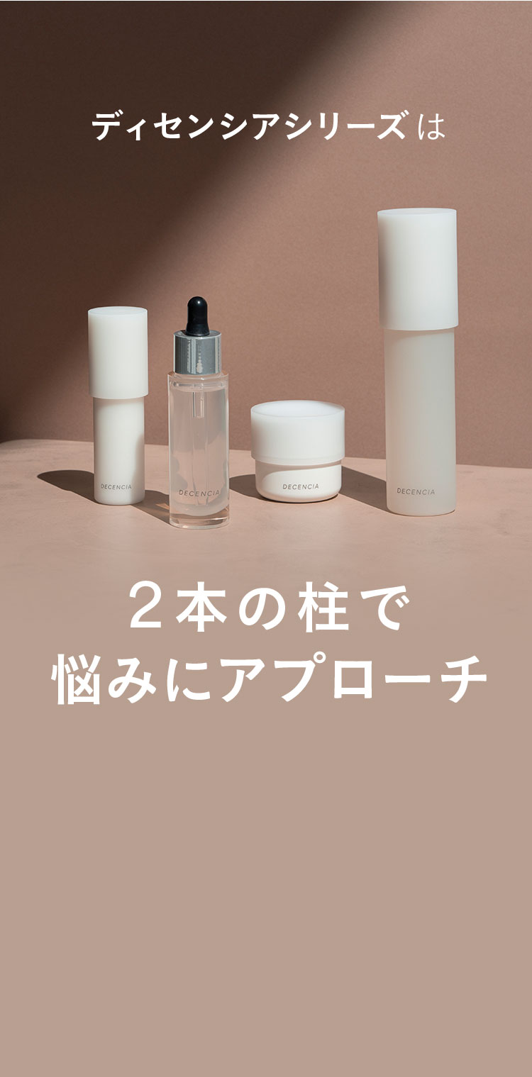 ディセンシアシリーズは2本の柱で悩みにアプローチ