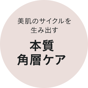 美肌のサイクルを生み出す本質角層ケア