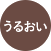 うるおい