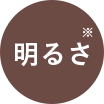 明るさ