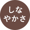 しなやかさ