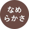 なめらかさ