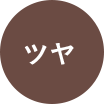 ツヤ