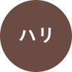 ハリ