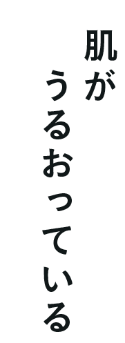 01肌がうるおっている