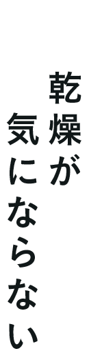 03乾燥が気にならない