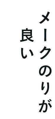 04メークののりが良い