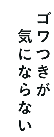 05ゴワつきが気にならない
