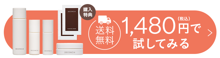 送料無料　1480円（税込）で試してみる