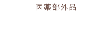 医薬部外品 肌荒れケア美容液