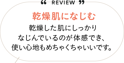 乾燥肌になじむ