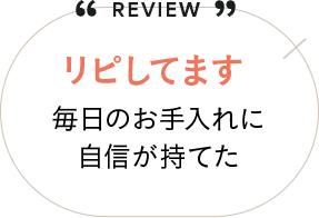 リピしてます