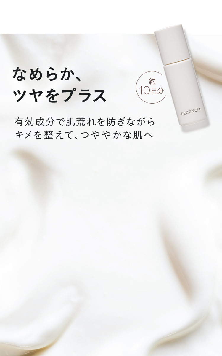 なめらか、ツヤをプラス