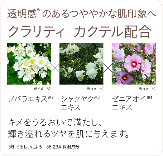 透明感のあるつややかな肌印象へ クラリティ カクテル配合