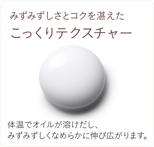 みずみずしさとコクを湛えたこっくりテクスチャー