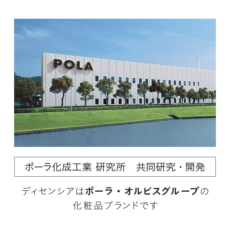 ディセンシアはポーラ・オルビスグループの化粧品ブランドです。