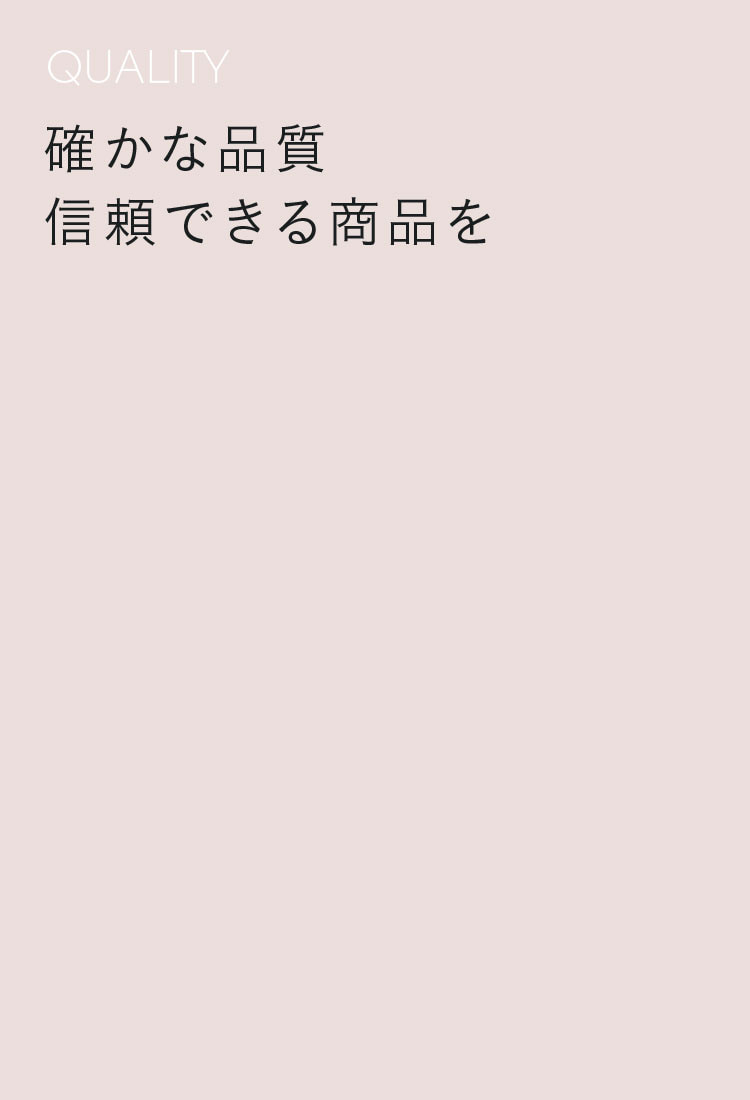 確かな品質 信頼できる商品を