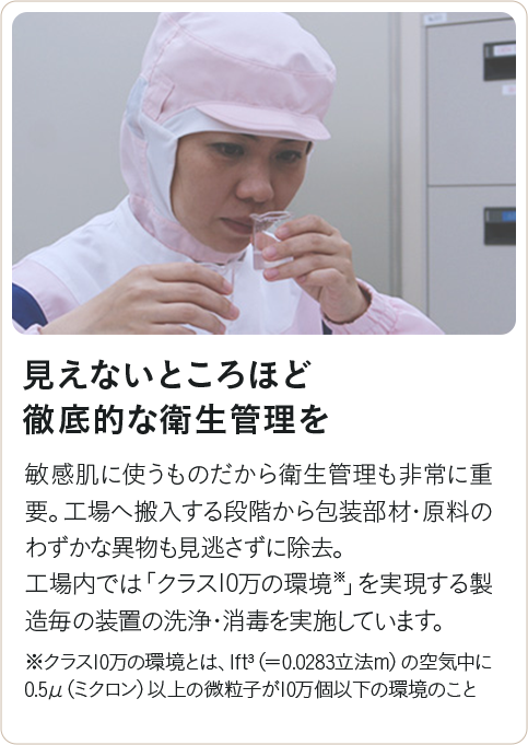 見えないところほど徹底的な衛生管理を
