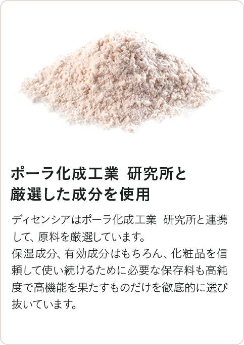 ポーラ化成工業 研究所と厳選した成分を使用
