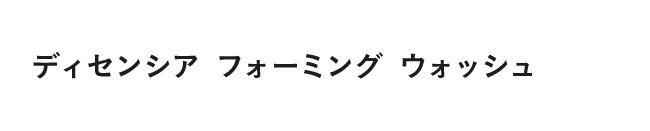 ディセンシア フォーミング ウォッシュ