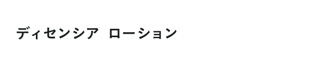 ディセンシア ローション