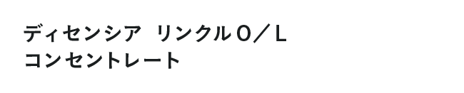 ディセンシア リンクルＯ／Ｌ コンセントレート