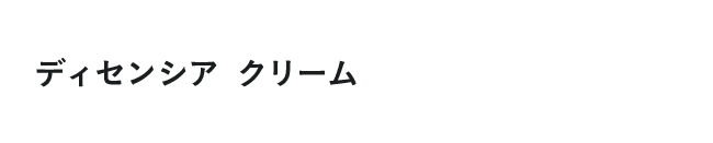ディセンシア クリーム