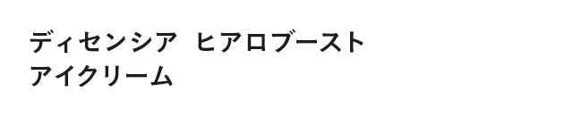 ディセンシア ヒアロブースト アイクリーム