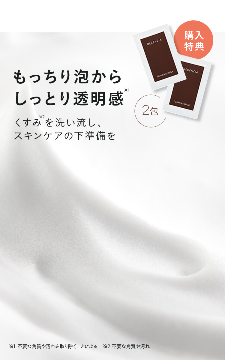 もっちり泡からしっとり透明感