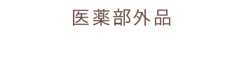 医薬部外品 シワ改善美容液