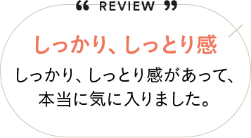 しっかり、しっとり感
