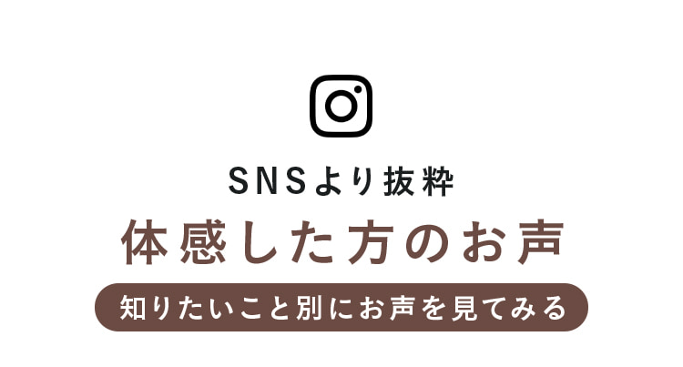SNSより抜粋 体感した方のお声