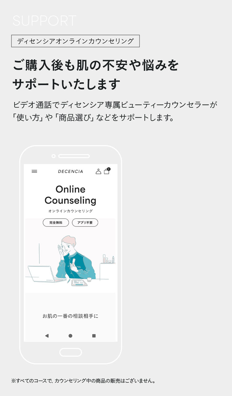 ご購入後も肌の不安や悩みをサポートいたします