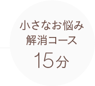 小さなお悩み解消コース 15分