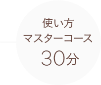使い方マスターコース 30分