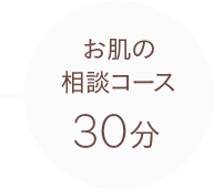 お肌の相談コース 30分