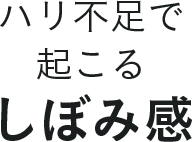 ハリ不足で起こるしぼみ感