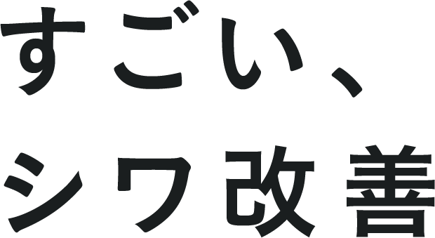 すごいシワ改善