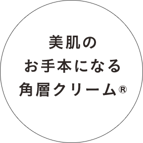 美肌のお手本になる角層クリーム